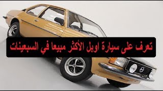 Opel Ascona - تعرف على سيارة اوبل الأكثر مبيعا في السبعينات