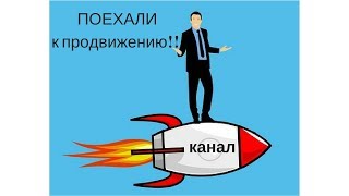 Почему канал не продвигается?