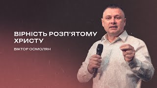 Вірність розп'ятому Христу | Віктор Осмолян