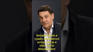 Большая жизнь и судьба знаменитого актёра театра и кино Сергея Маковецкого!