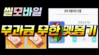 [씰M] 무과금 누구나 할수있는(펫+코튬+이유식)무한뽑기