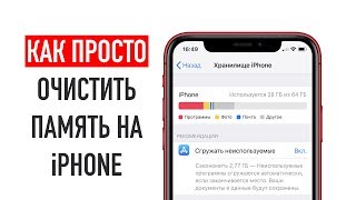 Как просто очистить память на iPhone