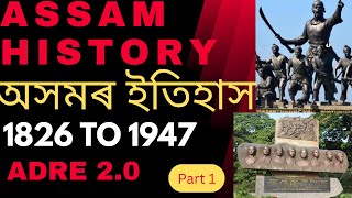 Assam history || অসমৰ ইতিহাস || ADRE 2.0 || Important MCQs || Part 1||