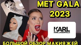 MET GALA 2023 / КРИНЖ? /БОЛЬШОЙ ОБЗОР МАКИЯЖЕЙ / ЧЕЙ МЭЙК САМЫЙ КРУТОЙ ?/ Jlo , Джаред Лето , Kylie