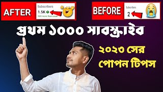 ইউটিউবে সাবস্ক্রাইবার বাড়ানোর উপায় | how to get 1000 subscribers on youtube