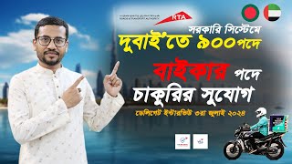 সরকারি সিস্টেমে দুবাই’তে ৯০০ পদে বাইকার পদে চাকুরির সুযোগ  || Visa Information