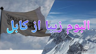 زیبایی های وطن را در این ویدیو بیننده باشید