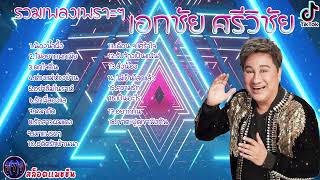 #เสียงดี รวมเพลงเพราะๆ เอกชัย ศรัวิชัย