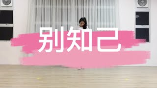 别知己/Mandy Dream Dance/张纹绮