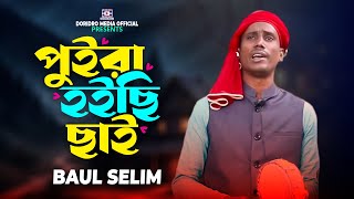 Murshider Agune Puira Hoiche Chai । পুইরা হইছি ছাই । Baul Selim | Baul Gaan | Folk Song 2024