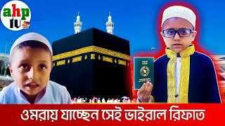 ওমরায় যাচ্ছেন সেই ভাইরাল রিফাত, জাতীয় মাছের নাম আর ভুল হয় না তার | Today News | Vairal Rifat |ahp tv