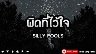 ผิดที่ไว้ใจ - SILLY FOOLS [ เนื้อเพลง ]