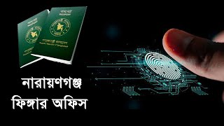 নারায়ণগঞ্জ ফিঙ্গার অফিস | narayanganj finger office | bidesh jawar finger narayanganj