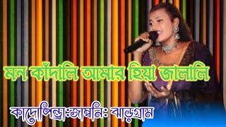 MON KANDALI AMAR || SUMITA SAREN || KADOPINDRA MODAN MOHAN MELA 2022