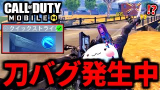 【CoD:MOBILE】バトロワ『クイックストライク』に飛ぶ斬撃バグが発見される【CoDモバイル】