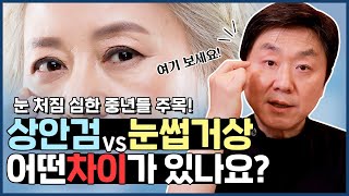 중년눈성형! 상안검수술 VS 눈썹거상술, 처진 눈꺼풀에 딱 맞는 수술은? - 의학박사 백승준