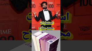 أين يستثمر محمد صلاح أمواله