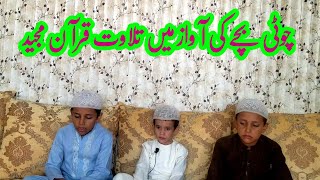 Tilawat Quran e pak | چوٹی بچے کے آواز میں تلاوت قرآن