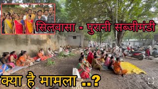 सिलवासा के पुरानी सब्जी मंडी में हुआ क्या मामला Silvassa Ke Purani Sabji Mandi Ka Mamla SilvassaNews