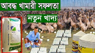 আবদ্ধ খামারীর নতুন খাদ্য | Duck farm is successful | হাঁস পালন | Poultry rearing | uddokta safollo