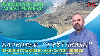 Барномаи "Гуфтаниҳо" #6, мавзӯъ: Оё кули Сарез ҳам аз даст меравад?