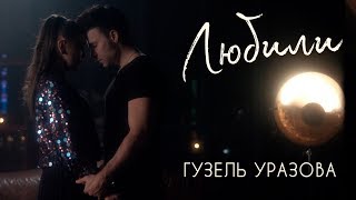 Гузель Уразова - Любили