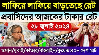 আজকের টাকার রেট কত | Ajker takar rate | ওমান/দুবাই/কাতার/কুয়েত/বাহরাইন আজকের দিনার রেট | dollar rate