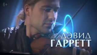 Анонс концерта Дэвида Гаррета(David Garrett) в Санкт-Петербурге