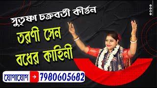 সুতৃষ্ণা চক্রবর্ত্তী কীর্তন//Sutrishna Chakraborty Kirtan//TARANISEN BADH LILA KIRTAN//তরনীসেন বধ