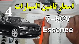 الحلقة 4 | اسعار تامين السيارات essence 7-8 CV.