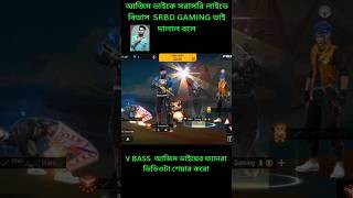 বিভাস আজিম গেমিংকে সরাসরি লাইভে দালাল বলে SRBD gaming #viral #foryou #azim #nazim #SRBD Gaming