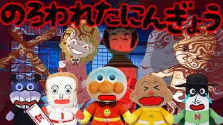 呪われた人形を退治せよ！ アンパンマン メリーさん こけし わら人形 戦う 成仏 Anpanman あんぱんまん