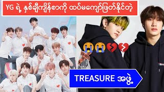 TREASURE ကလည်း EXO လိုဖြစ်မှာလားမသိဘူး အဖွဲ့ဝင် ၂ဦးထွက်သွားပြီ