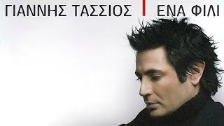 Γιάννης Τάσσιος - Ένα φιλί (Official Music Video) | Giannis Tassios - Ena fili