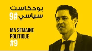 ma semaine politique #9 بودكاست سياسي