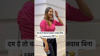 बताओ इसका जवाब बिना comments देखे ?🤣 || funny question || oyeitsabhishek #shorts