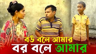 বউ বলে আমার, বর বলে আমার | New Comedy video 2022