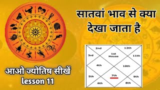 सातवे भाव से किन किन चीजों का विचार किया जाता है। 7th house astrology chapter 11