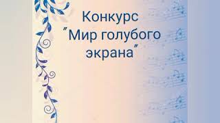 Конкурс мир голубого экрана