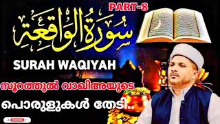 സൂറത്തുൽ വാഖിഅയുടെ പൊരുളുകൾ തേടി.. | PART-8 | Surathul Waqiayude Porulukal Thediyulla Yaathra..