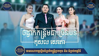 រីករាយជាមួយចង្វាក់រាំវង់ | ច្រៀងដោយ តន្ត្រីសម័យ កុសល សោភា