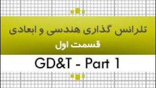 آموزش تلرانس گذاری هندسی و ابعادی|GD&T| قسمت 1-بخش دوم|35 ساعت|کدافزار