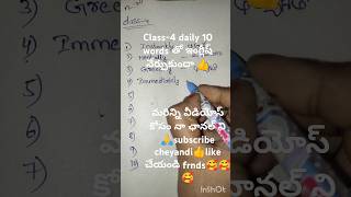 Class -4 daliy 10 పదాలతో ఇంగ్లీష్ నేర్చుకుందాం #shots #ytshorts