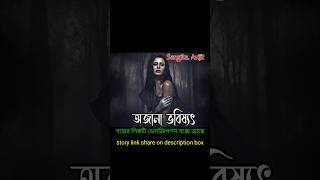 অজানা ভবিষ্যৎ। #shorts #shortsfeed #youtubeshorts