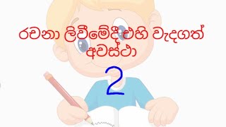 රචනා ලිවීමේදී එහි වැදගත් අවස්ථා :- විශේෂණ පද යොදා රචනා ලිවීම.