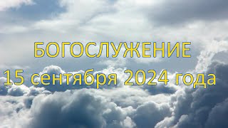 Богослужение 15 сентября 2024 года