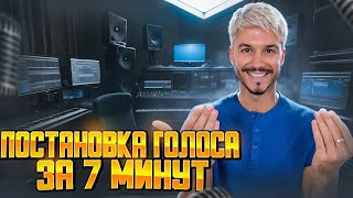 Постановка голоса ЗА 7 МИНУТ| ТЫ сразу почувствуешь результат