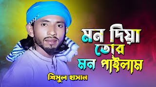 মন দিয়া তোর মন পাইলাম না | Shimul Hasan