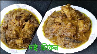 Doi chicken Recipe Bengali Style/Tok Doi Diye Murgi/Amar Hneshel