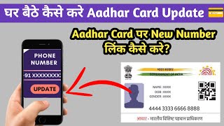 Aadhar Card से Mobile Number Link कैसे करे? Ghar bethe Update kre Aadhar Card |  #aadharcard